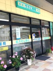 サカエ薬局
