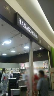 ＨＡＮＡＧＯＲＯＭＯ　イオンモール与野