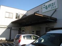 高齢者住宅　こもれび相武台