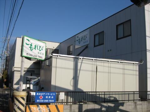 高齢者住宅 こもれび相武台