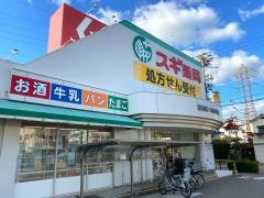 スギ薬局　姫島店