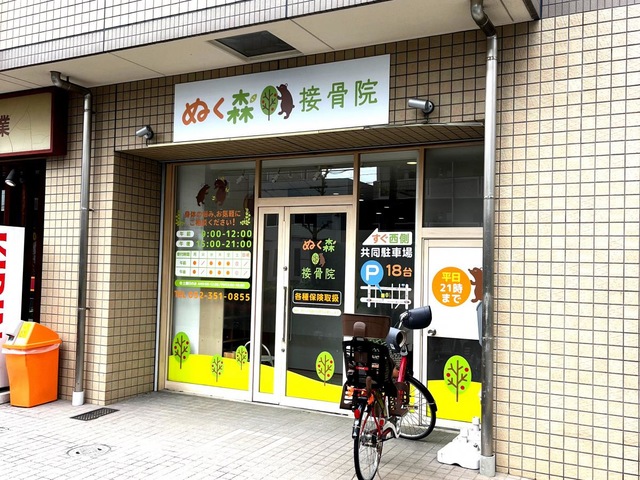 ぬく森接骨院