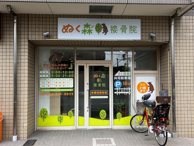 ぬく森接骨院