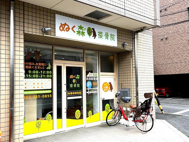 ぬく森接骨院