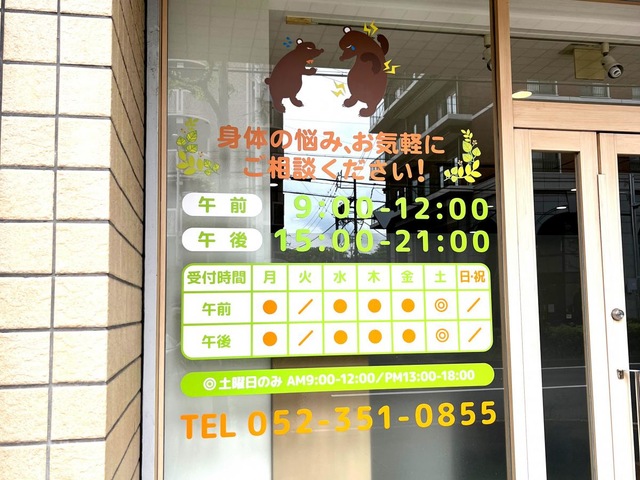 ぬく森接骨院