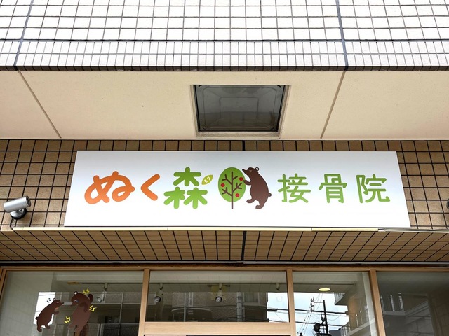 ぬく森接骨院