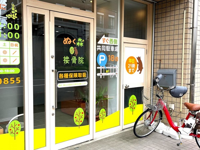 ぬく森接骨院