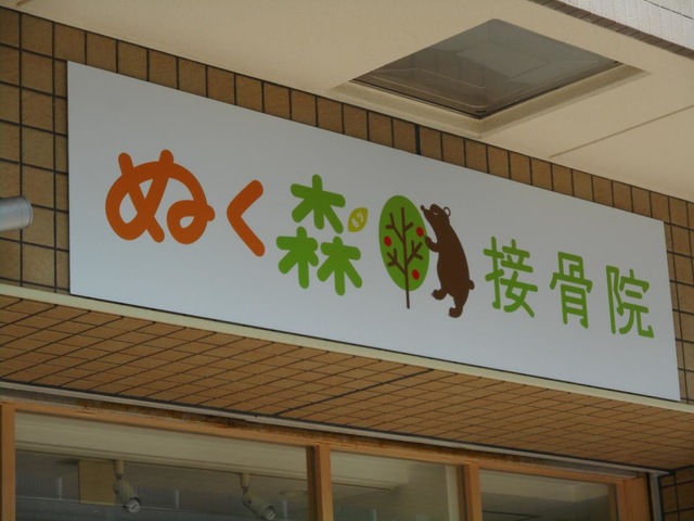 玄関上部の看板