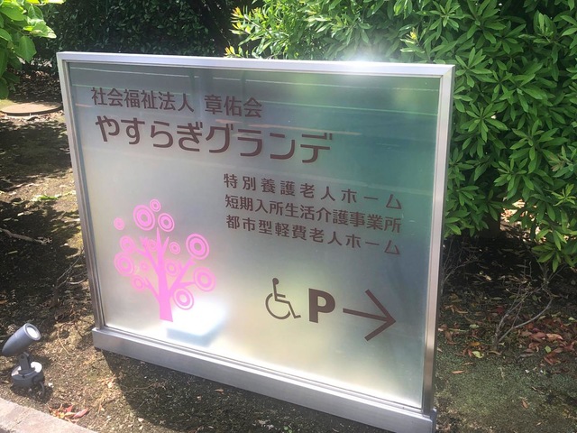 やすらぎグランデ