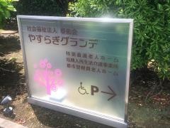 やすらぎグランデ