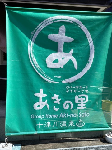 グループホーム　平谷　あきの里