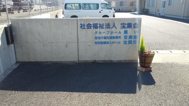 小規模特別養護老人ホーム　宝閑荘