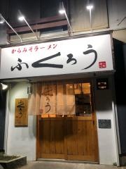 からみそラーメンふくろう　豊田大林店