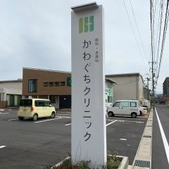 かわぐちクリニック