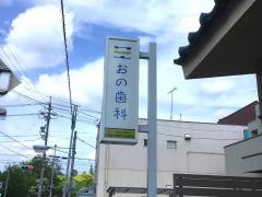 おの歯科