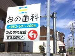 おの歯科