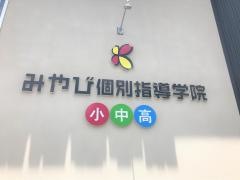 みやび個別指導学院　松阪校