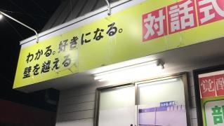 個別指導塾の対話式進学塾１対１ネッツ　高須校