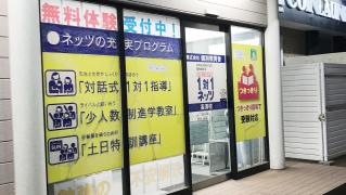 個別指導塾の対話式進学塾１対１ネッツ　高須校