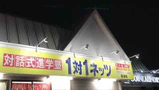 個別指導塾の対話式進学塾１対１ネッツ　高須校