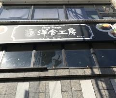 Ｒｅｄ　Ｒｏｃｋ　洋食工房　神戸元町