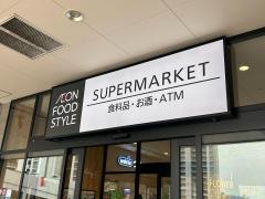 イオンフードスタイル　茨木太田店
