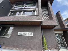 田辺整形外科