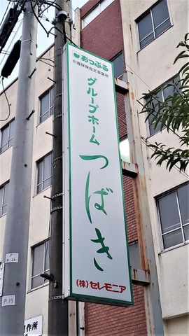花物語かわさき南 看板