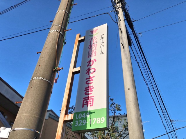 花物語かわさき南