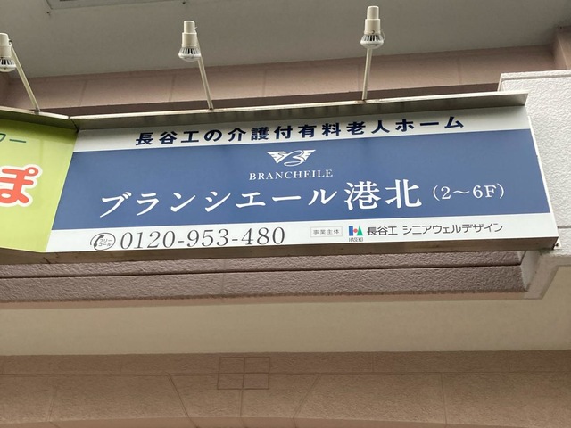 ブランシエール港北