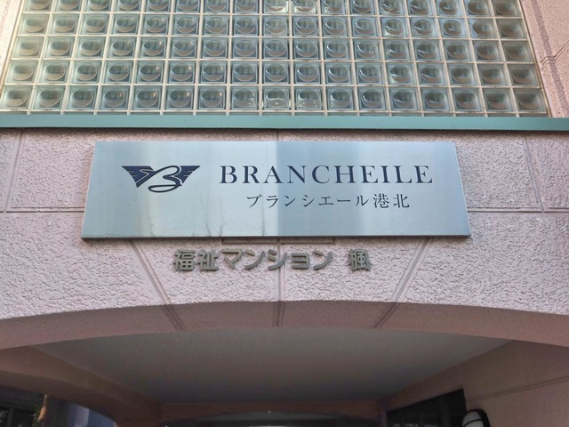 ブランシエール港北