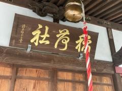 谷口山野稲荷神社