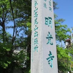 明光寺