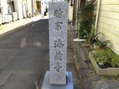 海蔵寺