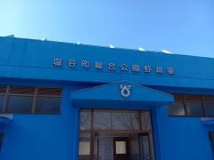 塩谷町総合公園