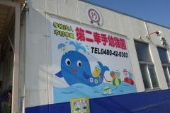 第二幸手幼稚園
