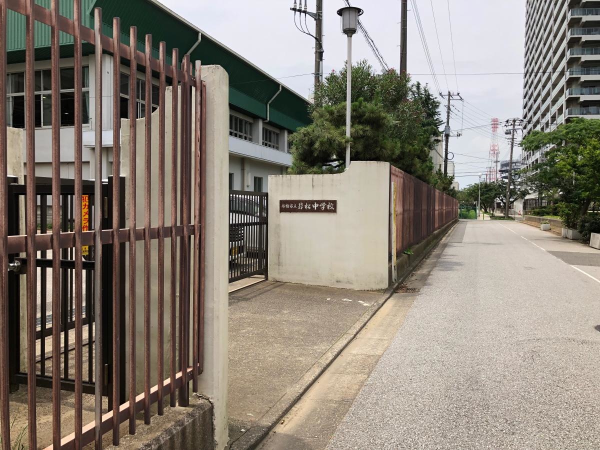 若松中学校