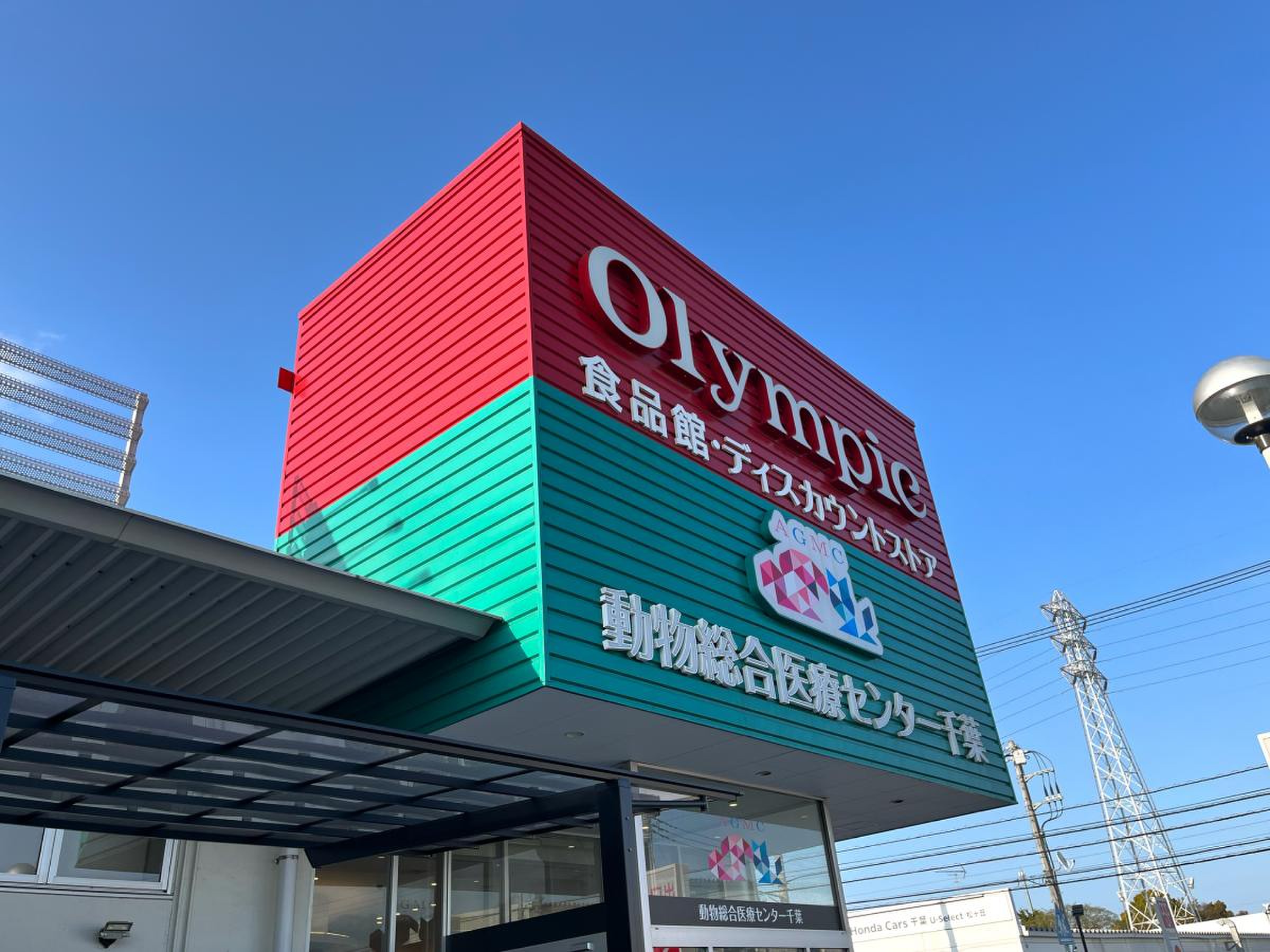 オリンピック 千葉 東 店