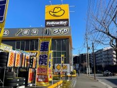 イエローハット　すみれが丘店