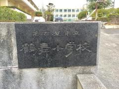 鶴舞小学校
