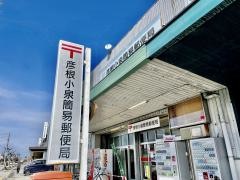 彦根小泉簡易郵便局