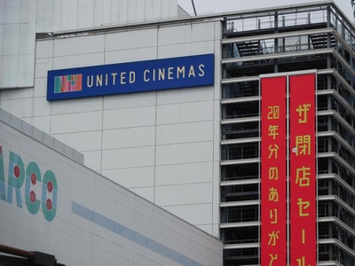 エンタメール ユナイテッド シネマ大津 大津市打出浜