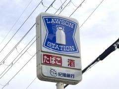 ローソン　和歌山冬野店