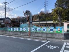 連島西浦幼稚園