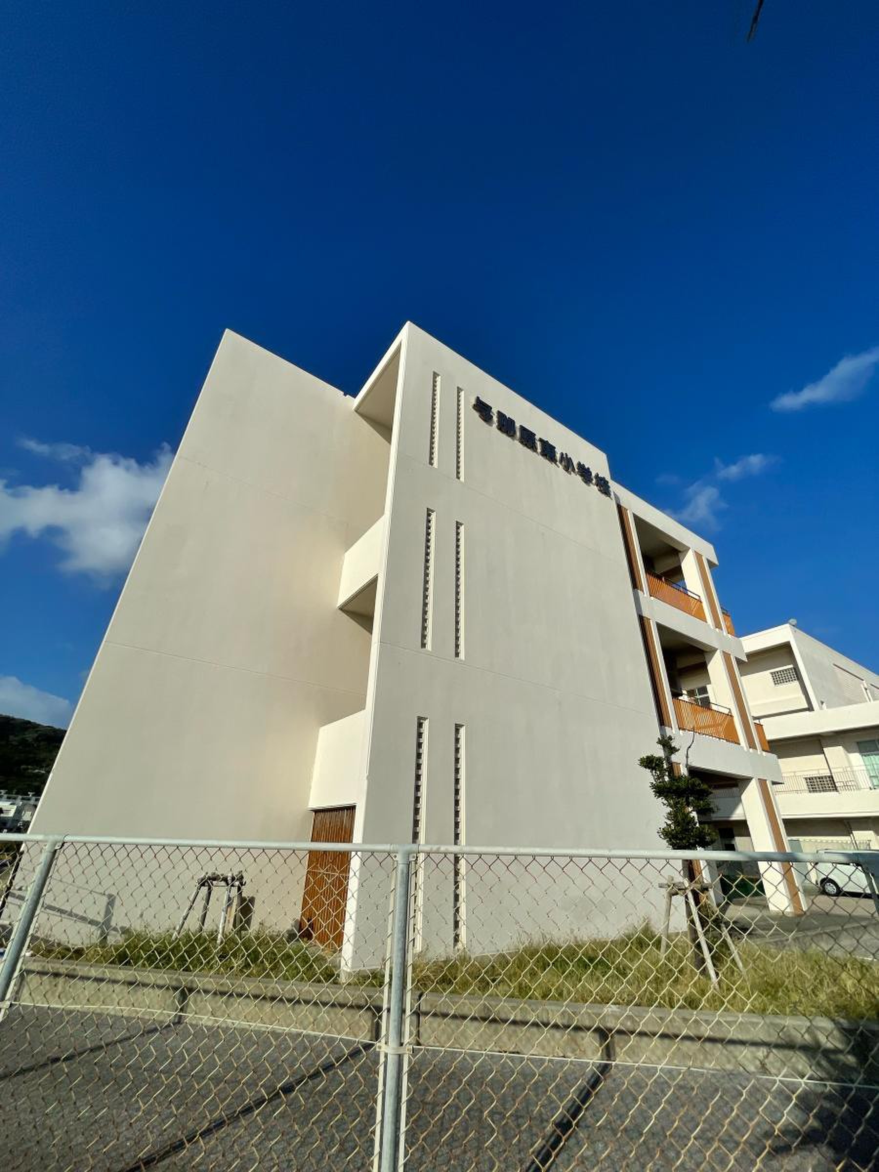 与那原 東 小学校