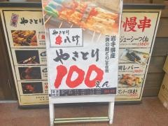 元祖串八珍　小伝馬町店