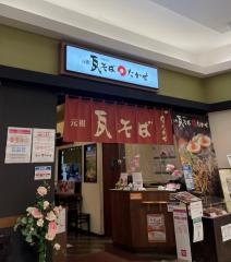 元祖瓦そばたかせ　ゆめシティ店
