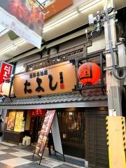 たよし曽根崎店