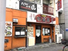 味道屋