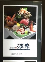 海の台所波奈エスパル店